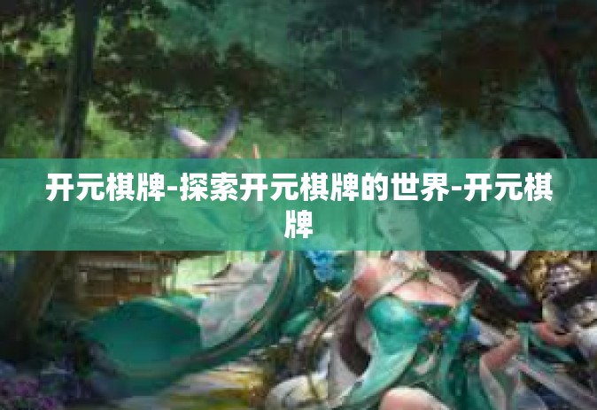 开元棋牌-探索开元棋牌的世界-开元棋牌