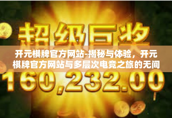 开元棋牌官方网站-揭秘与体验，开元棋牌官方网站与多层次电竞之旅的无间联姻-开元棋牌官方网站