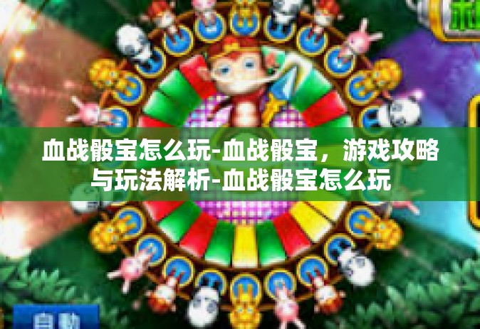 血战骰宝怎么玩-血战骰宝，游戏攻略与玩法解析-血战骰宝怎么玩