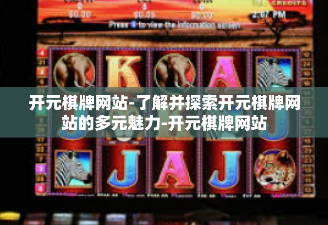 开元棋牌网站-了解并探索开元棋牌网站的多元魅力-开元棋牌网站
