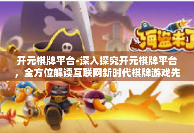 开元棋牌平台-深入探究开元棋牌平台，全方位解读互联网新时代棋牌游戏先锋-开元棋牌平台
