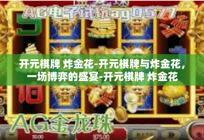 开元棋牌 炸金花-开元棋牌与炸金花，一场博弈的盛宴-开元棋牌 炸金花