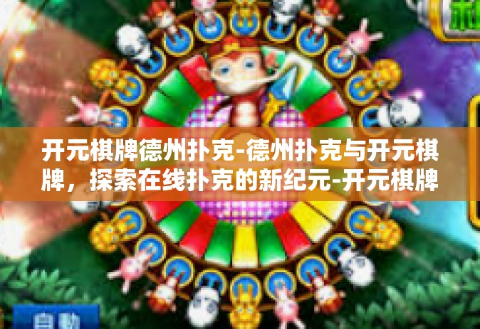 开元棋牌德州扑克-德州扑克与开元棋牌，探索在线扑克的新纪元-开元棋牌德州扑克
