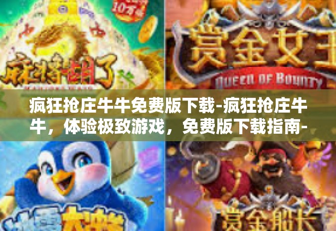 疯狂抢庄牛牛免费版下载-疯狂抢庄牛牛，体验极致游戏，免费版下载指南-疯狂抢庄牛牛免费版下载