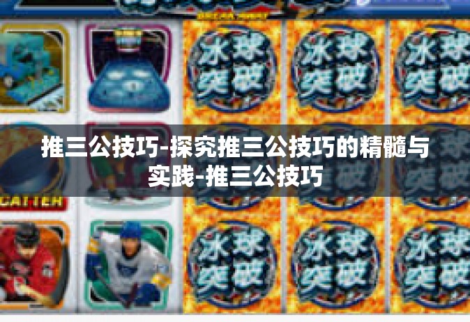 推三公技巧-探究推三公技巧的精髓与实践-推三公技巧