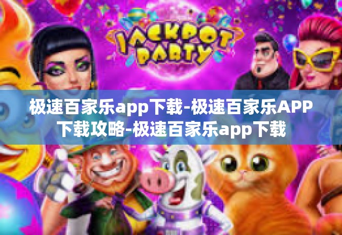 极速百家乐app下载-极速百家乐APP下载攻略-极速百家乐app下载