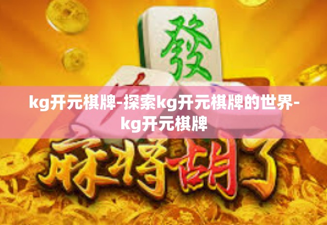 kg开元棋牌-探索kg开元棋牌的世界-kg开元棋牌