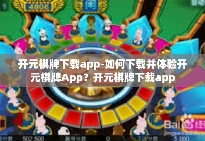 开元棋牌下载app-如何下载并体验开元棋牌App？开元棋牌下载app