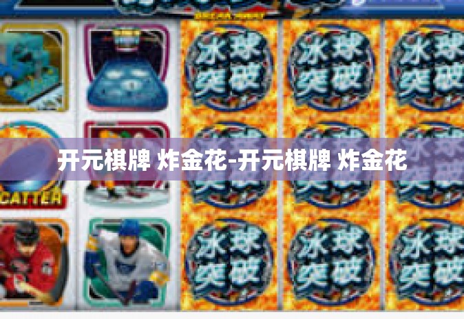 开元棋牌 炸金花-开元棋牌 炸金花