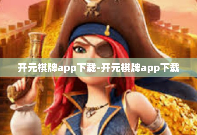 开元棋牌app下载-开元棋牌app下载