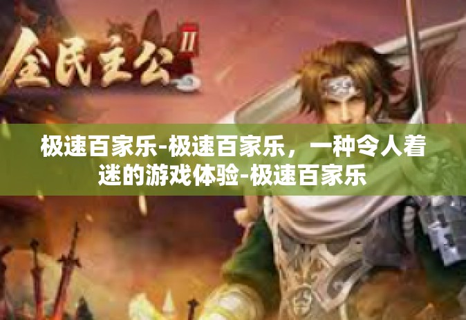 极速百家乐-极速百家乐，一种令人着迷的游戏体验-极速百家乐