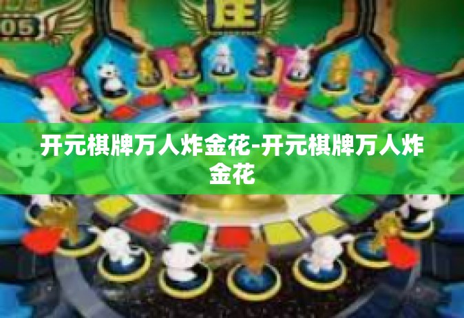 开元棋牌万人炸金花-开元棋牌万人炸金花