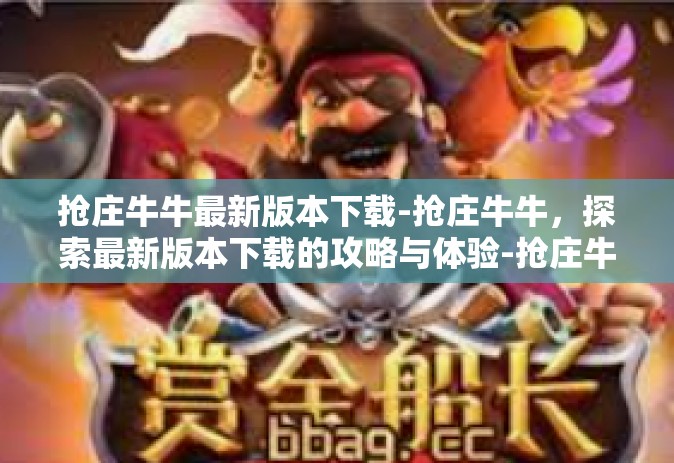 抢庄牛牛最新版本下载-抢庄牛牛，探索最新版本下载的攻略与体验-抢庄牛牛最新版本下载