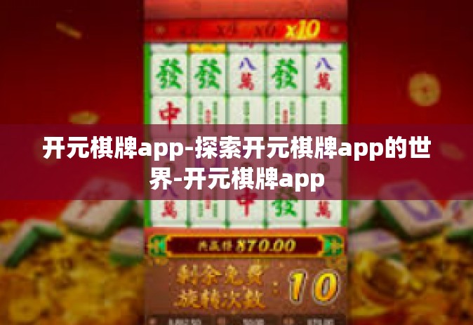 开元棋牌app-探索开元棋牌app的世界-开元棋牌app