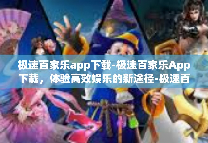 极速百家乐app下载-极速百家乐App下载，体验高效娱乐的新途径-极速百家乐app下载