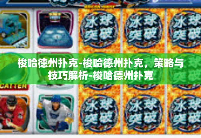 梭哈德州扑克-梭哈德州扑克，策略与技巧解析-梭哈德州扑克