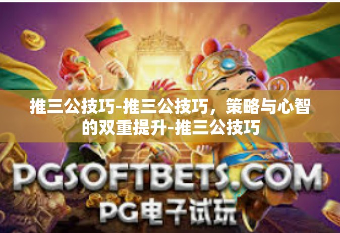 推三公技巧-推三公技巧，策略与心智的双重提升-推三公技巧