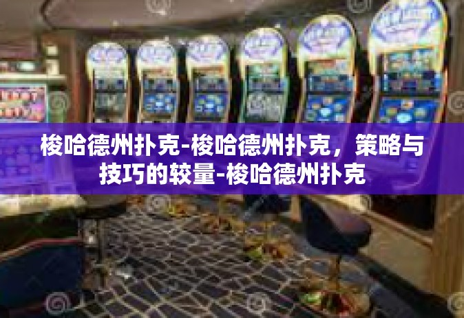 梭哈德州扑克-梭哈德州扑克，策略与技巧的较量-梭哈德州扑克