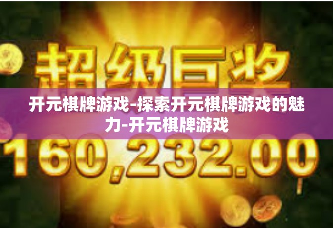 开元棋牌游戏-探索开元棋牌游戏的魅力-开元棋牌游戏