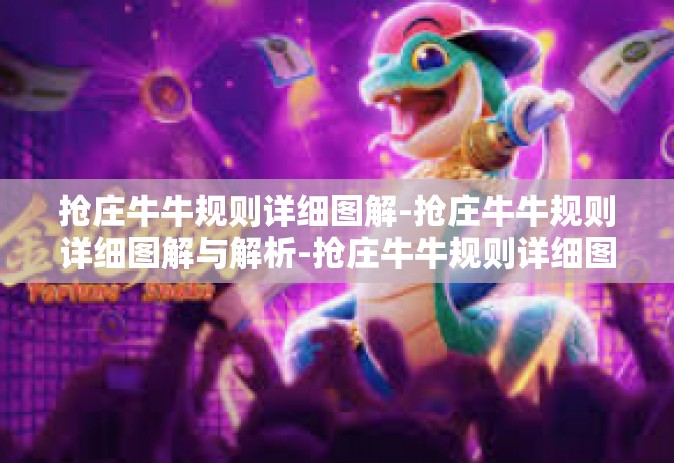 抢庄牛牛规则详细图解-抢庄牛牛规则详细图解与解析-抢庄牛牛规则详细图解