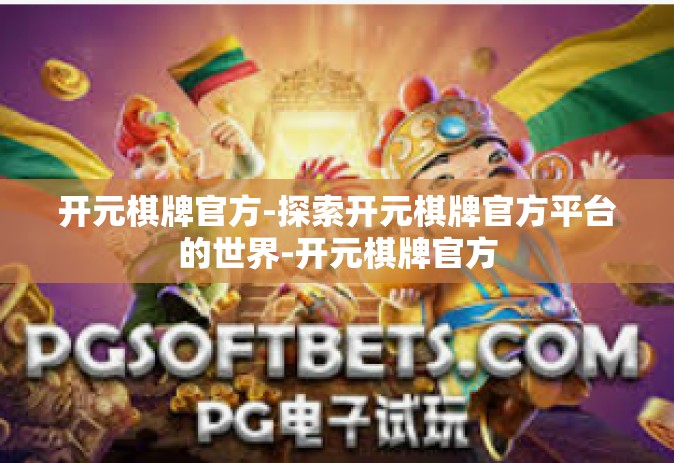 开元棋牌官方-探索开元棋牌官方平台的世界-开元棋牌官方