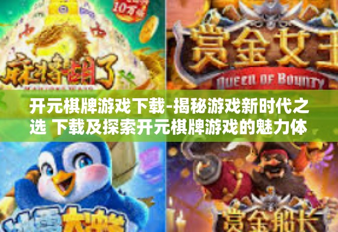开元棋牌游戏下载-揭秘游戏新时代之选 下载及探索开元棋牌游戏的魅力体验之旅-开元棋牌游戏下载