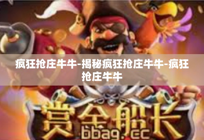 疯狂抢庄牛牛-揭秘疯狂抢庄牛牛-疯狂抢庄牛牛