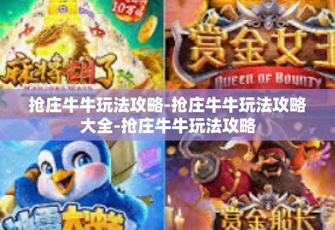 抢庄牛牛玩法攻略-抢庄牛牛玩法攻略大全-抢庄牛牛玩法攻略