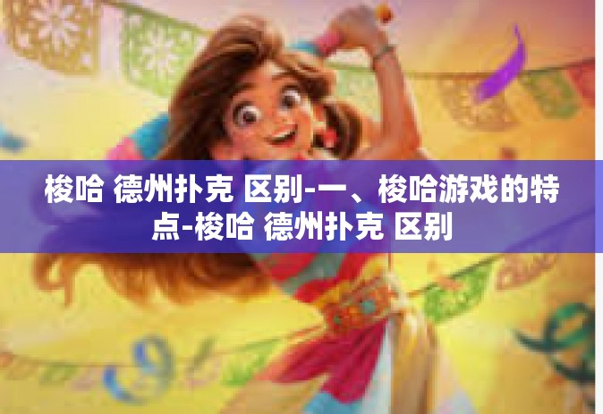 梭哈 德州扑克 区别-一、梭哈游戏的特点-梭哈 德州扑克 区别