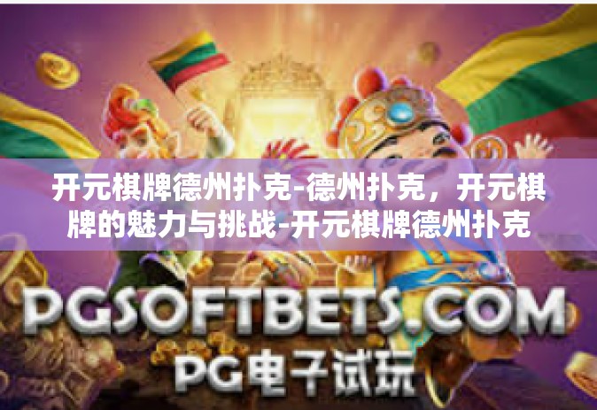 开元棋牌德州扑克-德州扑克，开元棋牌的魅力与挑战-开元棋牌德州扑克