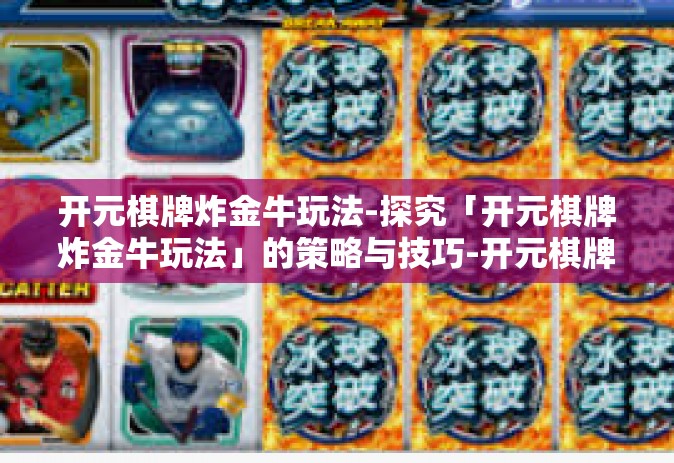 开元棋牌炸金牛玩法-探究「开元棋牌炸金牛玩法」的策略与技巧-开元棋牌炸金牛玩法