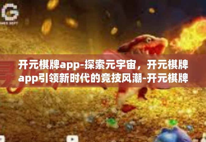 开元棋牌app-探索元宇宙，开元棋牌app引领新时代的竞技风潮-开元棋牌app