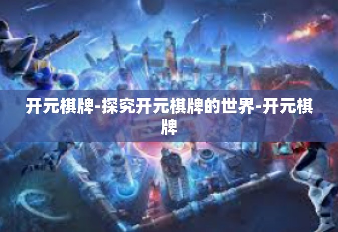 开元棋牌-探究开元棋牌的世界-开元棋牌