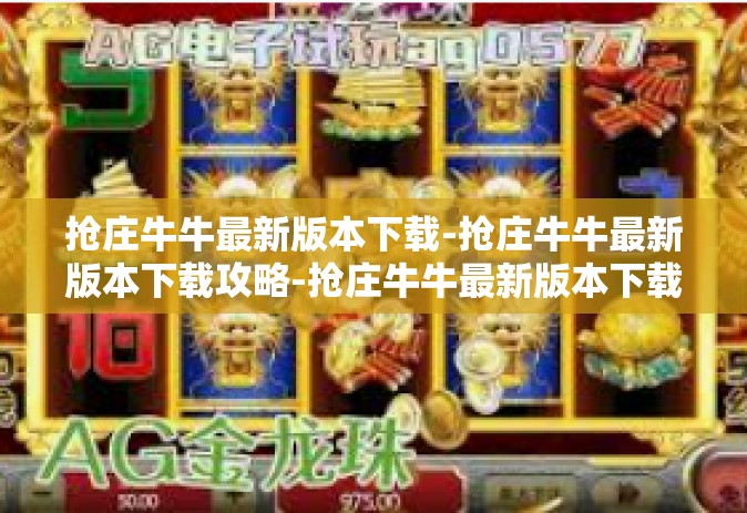 抢庄牛牛最新版本下载-抢庄牛牛最新版本下载攻略-抢庄牛牛最新版本下载
