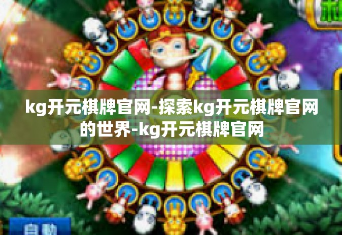 kg开元棋牌官网-探索kg开元棋牌官网的世界-kg开元棋牌官网
