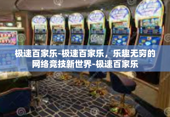 极速百家乐-极速百家乐，乐趣无穷的网络竞技新世界-极速百家乐