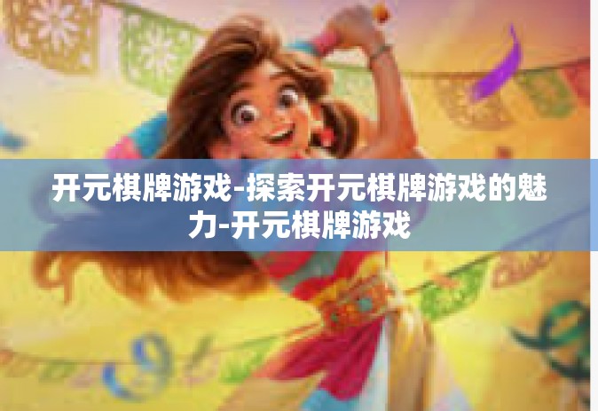 开元棋牌游戏-探索开元棋牌游戏的魅力-开元棋牌游戏