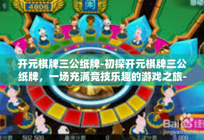 开元棋牌三公纸牌-初探开元棋牌三公纸牌，一场充满竞技乐趣的游戏之旅-开元棋牌三公纸牌