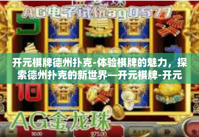 开元棋牌德州扑克-体验棋牌的魅力，探索德州扑克的新世界—开元棋牌-开元棋牌德州扑克