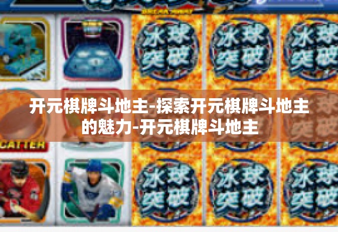 开元棋牌斗地主-探索开元棋牌斗地主的魅力-开元棋牌斗地主