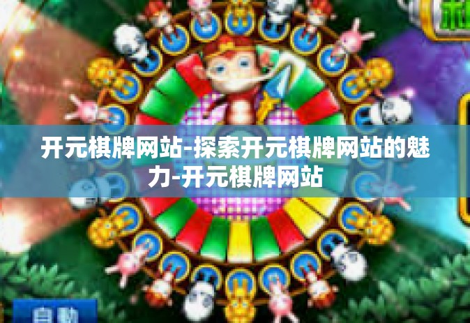 开元棋牌网站-探索开元棋牌网站的魅力-开元棋牌网站