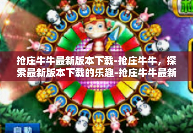 抢庄牛牛最新版本下载-抢庄牛牛，探索最新版本下载的乐趣-抢庄牛牛最新版本下载