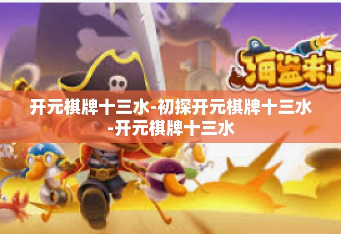 开元棋牌十三水-初探开元棋牌十三水-开元棋牌十三水
