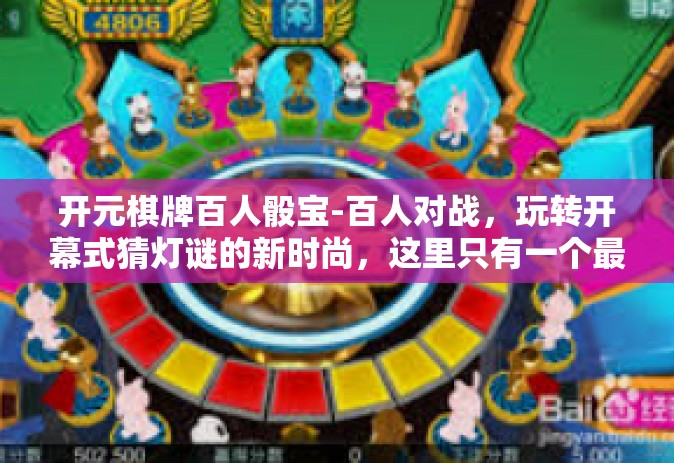 开元棋牌百人骰宝-百人对战，玩转开幕式猜灯谜的新时尚，这里只有一个最顶尖的比赛场 元宝棋的骰宝博弈-开元棋牌百人骰宝
