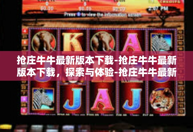 抢庄牛牛最新版本下载-抢庄牛牛最新版本下载，探索与体验-抢庄牛牛最新版本下载