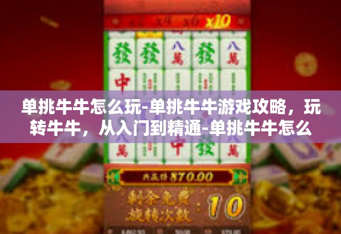 单挑牛牛怎么玩-单挑牛牛游戏攻略，玩转牛牛，从入门到精通-单挑牛牛怎么玩