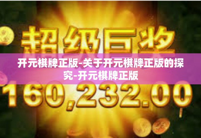 开元棋牌正版-关于开元棋牌正版的探究-开元棋牌正版