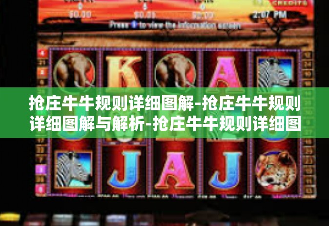 抢庄牛牛规则详细图解-抢庄牛牛规则详细图解与解析-抢庄牛牛规则详细图解