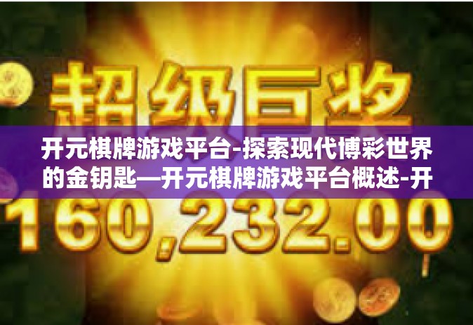 开元棋牌游戏平台-探索现代博彩世界的金钥匙—开元棋牌游戏平台概述-开元棋牌游戏平台
