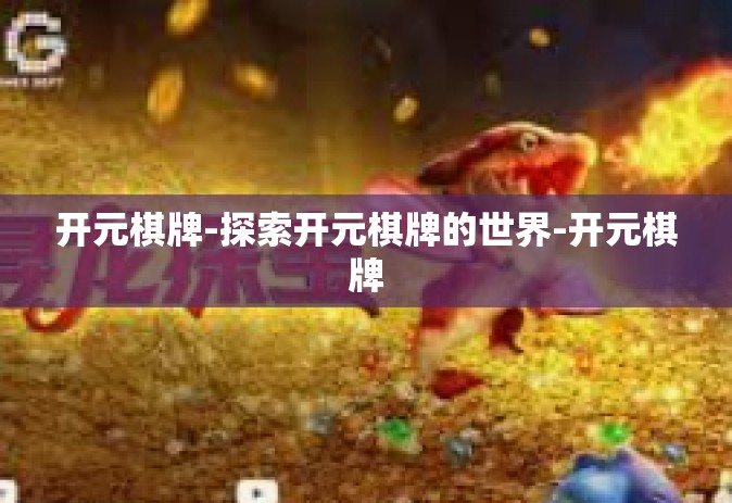 开元棋牌-探索开元棋牌的世界-开元棋牌